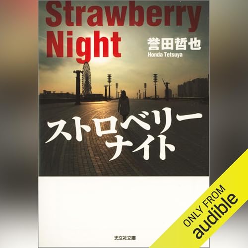 Amazon.co.jp: 逃亡者は北へ向かう (Audible Audio Edition): 柚月