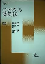 中古】 契約から学ぶ物権法 Amazon.co.jp: 日本評論社 - 債権