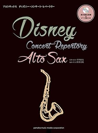 アルトサックス ディズニー コンサート レパートリー 須川展也演奏 ピアノ伴奏cd付 ダ ヴィンチニュース アルトサックス ディズニー コンサート レパートリー 須川展也演奏 ピアノ伴奏cd付 ダ ヴィンチニュース