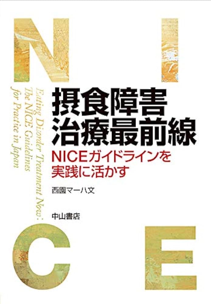摂食障害治療最前線 ＮＩＣＥガイドラインを実践に活かす  /中山書店/西園マ-ハ文（単行本（ソフトカバー）） 摂食障害治療最前線 NICEガイドラインを実践に活かす | 西園