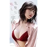 【デジタル限定】宇咲写真集「荒野に咲く」 (週プレ PHOTO BOOK)