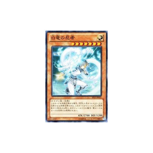Amazon.co.jp: 遊戯王カード 【白竜の忍者】【スーパー】 EP12-JP035