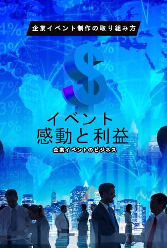 企業イベント制作の取り組み方: 感動と利益をもたらすイベント 企業イベントのビジネス