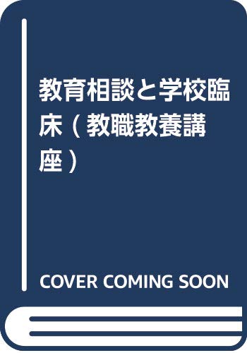 キンドル 無料電子書籍 教育相談と学校臨床 (教職教養講座) バイ