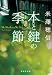 本と鍵の季節 (集英社文庫)