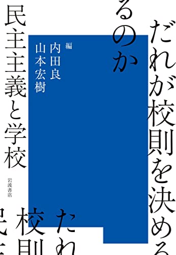 だれが校則を決めるのか 民主主義と学校