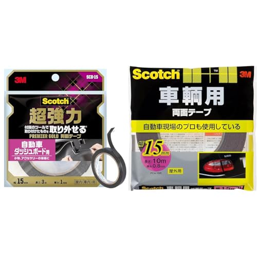 【セット買い】3M 両面テープ 超強力 自動車ダッシュボード用 取り外せる 幅15mm 長さ3m スコッチ SCD-15 セミロング プレミアゴールド + スコッチ 車輛用 両面テープ 幅15mm長さ10m PCA-15R