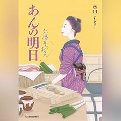 『あんの明日 お勝手のあん』のカバーアート