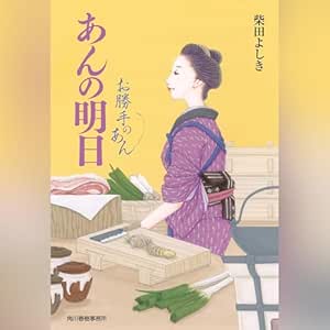  あんの明日 お勝手のあん 