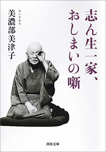 楽天 無料電子書籍 志ん生一家、おしまいの噺 (河出文庫) バイ