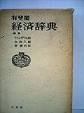 有斐閣経済辞典 (1971年)