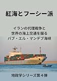 The Red Sea and the Houthis: Irans Proxy War and the Bab elMandeb Strait Which Controls Global Maritime Traffic Geopolitics Series Part 4 (Japanese Edition)
