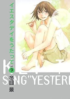 イエスタデイをうたって 9巻 感想 レビュー 試し読み 読書メーター イエスタデイをうたって 9巻 感想 レビュー 試し読み 読書メーター