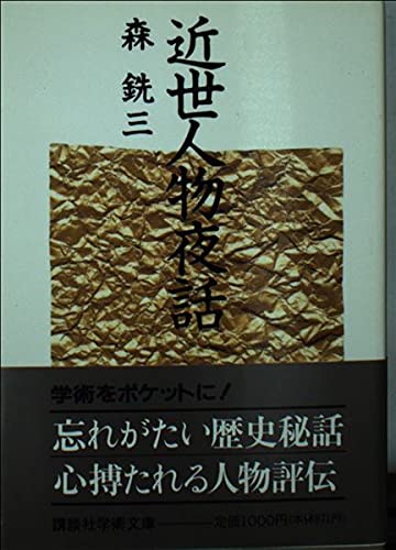 近世人物夜話 (講談社学術文庫 878) 近世人物夜話 (講談社学術文庫 878)