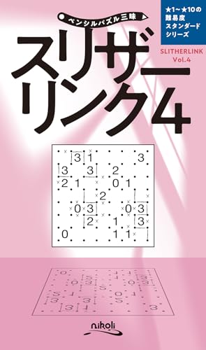 ペンシルパズル三昧　スリザーリンク４