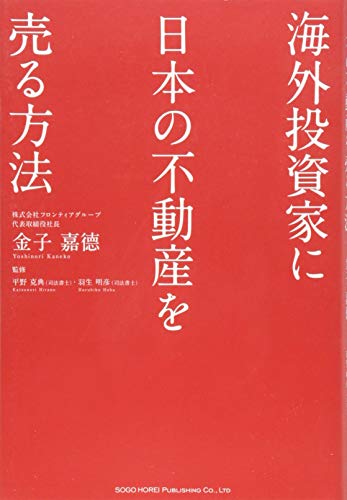 海外投資家に日本の不動産を売る方法