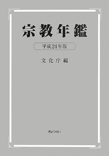 宗教年鑑 平成24年版 宗教年鑑 平成24年版