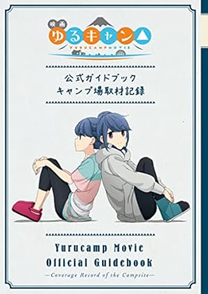 Amazon.co.jp: TVアニメ ゆるキャン△ 公式ガイドブック 野外活動
