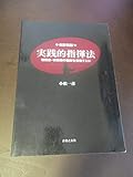 改訂新版 実践的指揮法 管弦楽・吹奏楽の指揮を目指す人に