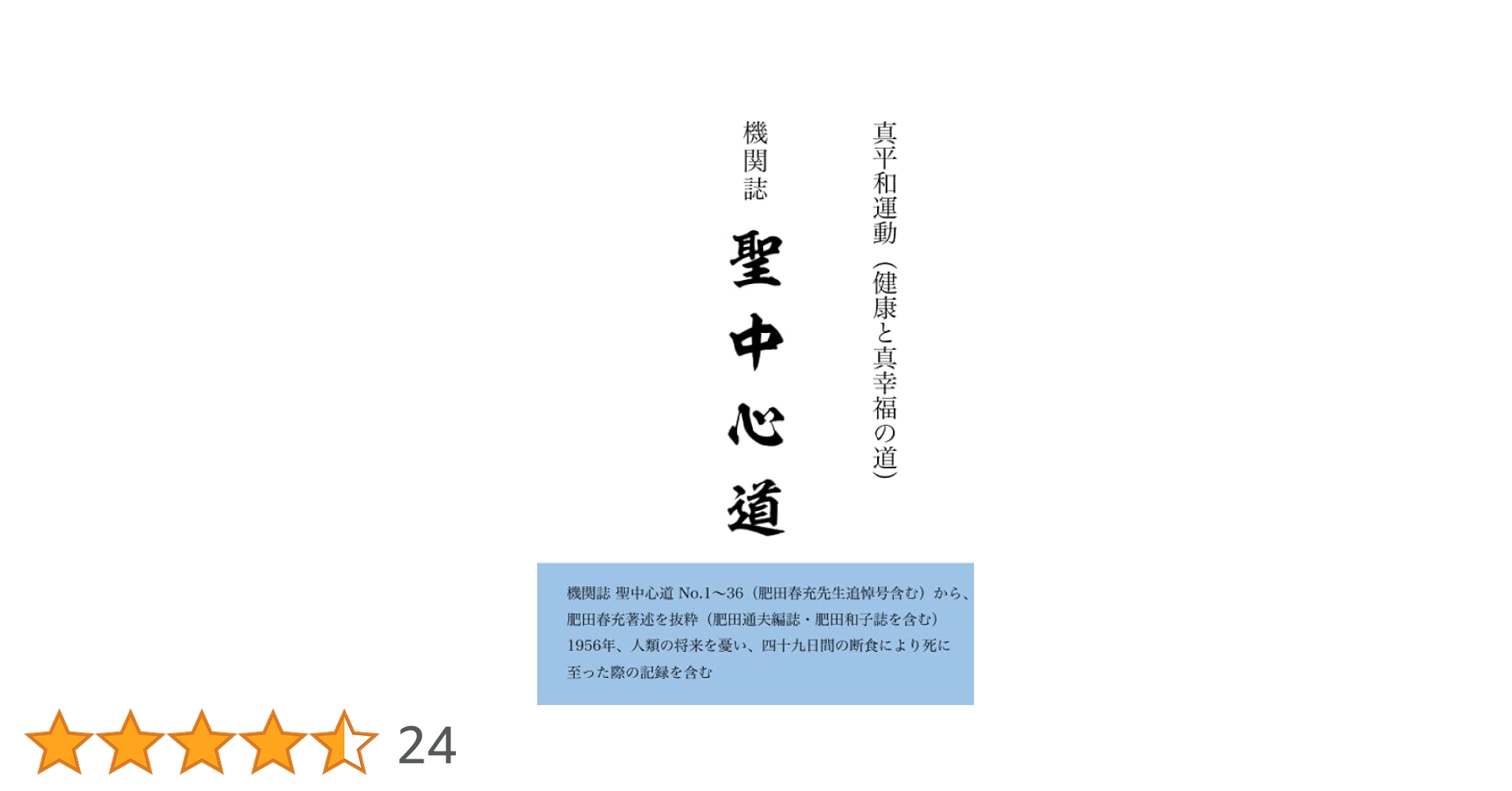 機関誌 聖中心道 | 肥田 春充 |本 | 通販 | Amazon