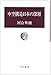 中空構造日本の深層 (中公叢書)