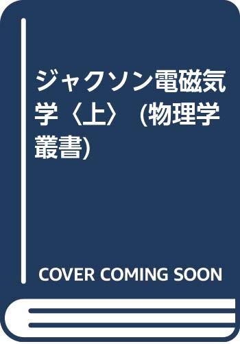 JACKSON 電磁気学 電磁気学 上 原書第2版 | J.D. ジャクソン, Jackson,John David, 稔