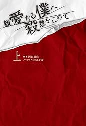 Amazon.co.jp: 親愛なる僕へ殺意をこめて(上) (扶桑社BOOKS文庫