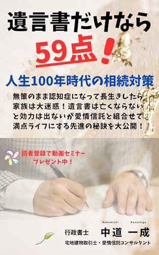 遺言書だけなら59点!: 人生100年時代の相続対策 無策で認知症になって長生きしたら家族は大迷惑!亡くならないと効力が出ない遺言書に愛情信託を組合せ 満点ライフにする先進の秘訣を大公開 愛ある終活 愛情信託