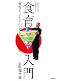 【Amazon.co.jp 限定】食育入門 (食のエスプリ)