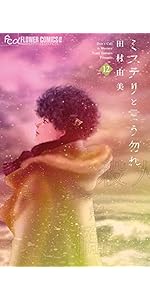 ミステリと言う勿れ (11) (フラワーコミックスα) | 田村 由美 |本