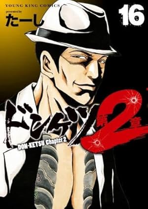 ドンケツ外伝 コミック 1-8巻セット (少年画報社) | たーし |本 | 通販