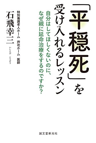 無料電子書籍アプリ 「平穏死」を受け入れるレッスン: 自分はしてほしくないのに、なぜ親に バイ