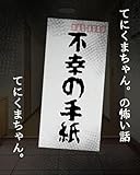 不幸の手紙: てにくまちゃん。の怖い話 てにくまちゃんの怖い体験談
