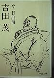 吉田茂 (中公文庫 M 199)