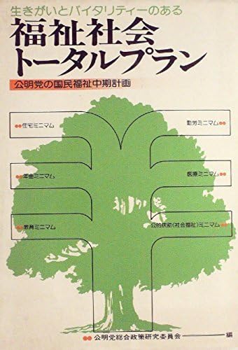 生きがいとバイタリティーのある福祉社会トータルプラン―公明党の国民福祉中期計画 Amazon.co.jp: 生きがいとバイタリティーのある福祉社会トータル