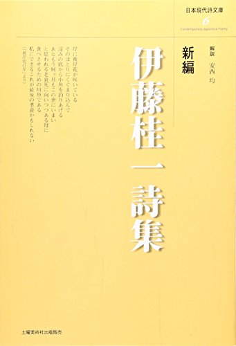 新編 伊藤桂一詩集 (日本現代詩文庫)