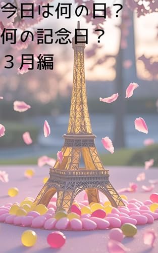 What is todays special occasion In March (Yingfu) (Japanese Edition)