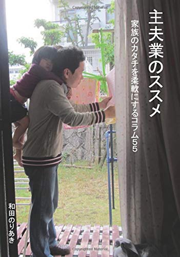 無料電子書籍 アプリ 主夫業のススメ: 家族のカタチを柔軟にするコラム55 (MyISBN - デザインエ バイ