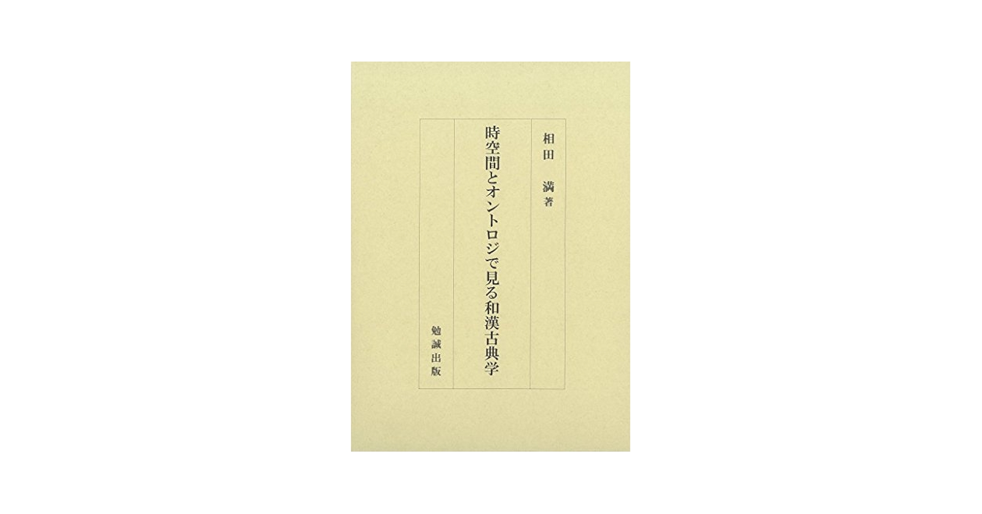 時空間とオントロジで見る和漢古典学 | 相田満 |本 | 通販 | Amazon
