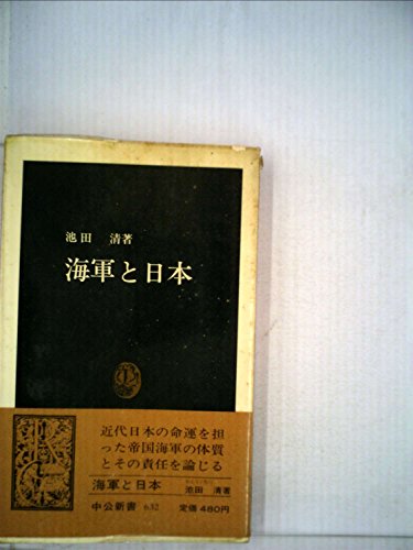 海軍と日本 (1981年) (中公新書)