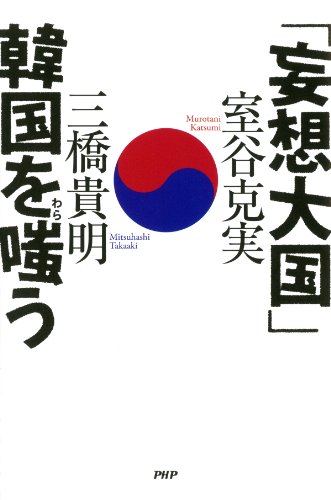 無料電子書籍アプリ 「妄想大国」韓国を嗤(わら)う バイ