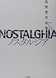 ノスタルジア: 高梨豊写真集