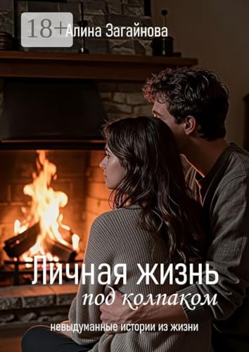 Личная жизнь «под колпаком»: Невыдуманные истории из жизни (Russian Edition)