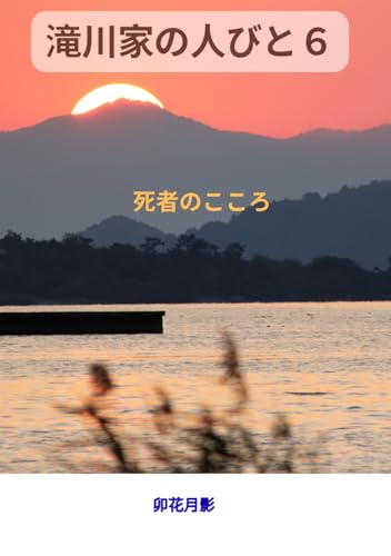 滝川家の人びと６: 死者のこころ