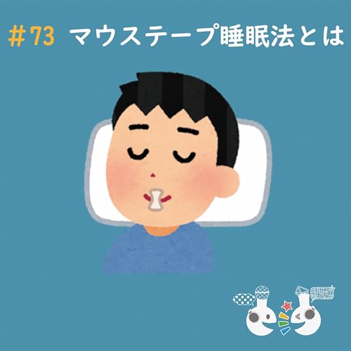 #73 マウステープ睡眠法とは Podcast Por  arte de portada