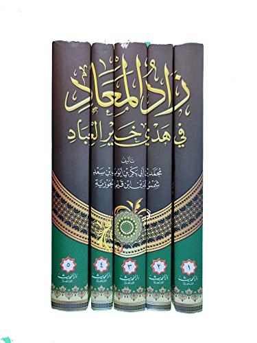 زاد المعاد في هدي خير العباد 5 مجلد