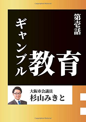 無料電子書籍 おすすめ ギャンブル教育 (MyISBN - デザインエッグ社) バイ