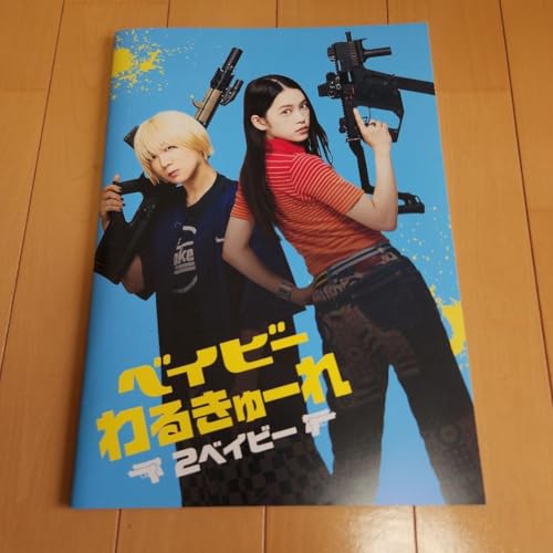 ベイビーわるきゅーれ 2ベイビー パンフレットのサムネイル