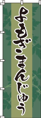 のぼり よもぎまんじゅう 0120090IN