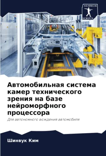 Автомобильная система камер технического зрения на базе нейроморфного процессора: Для автономного вождения автомобиля (Russian Edition)